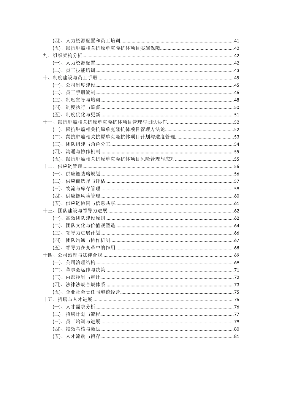 2025年鼠抗肿瘤相关抗原单克隆抗体项目投资分析及可行性报告_第3页