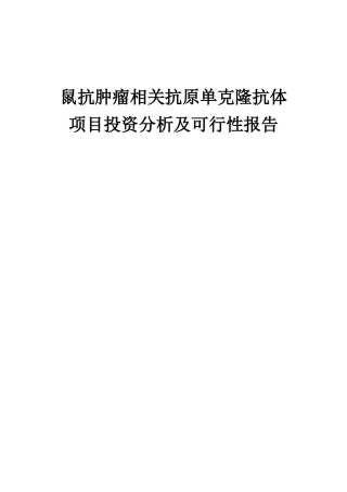 2025年鼠抗肿瘤相关抗原单克隆抗体项目投资分析及可行性报告