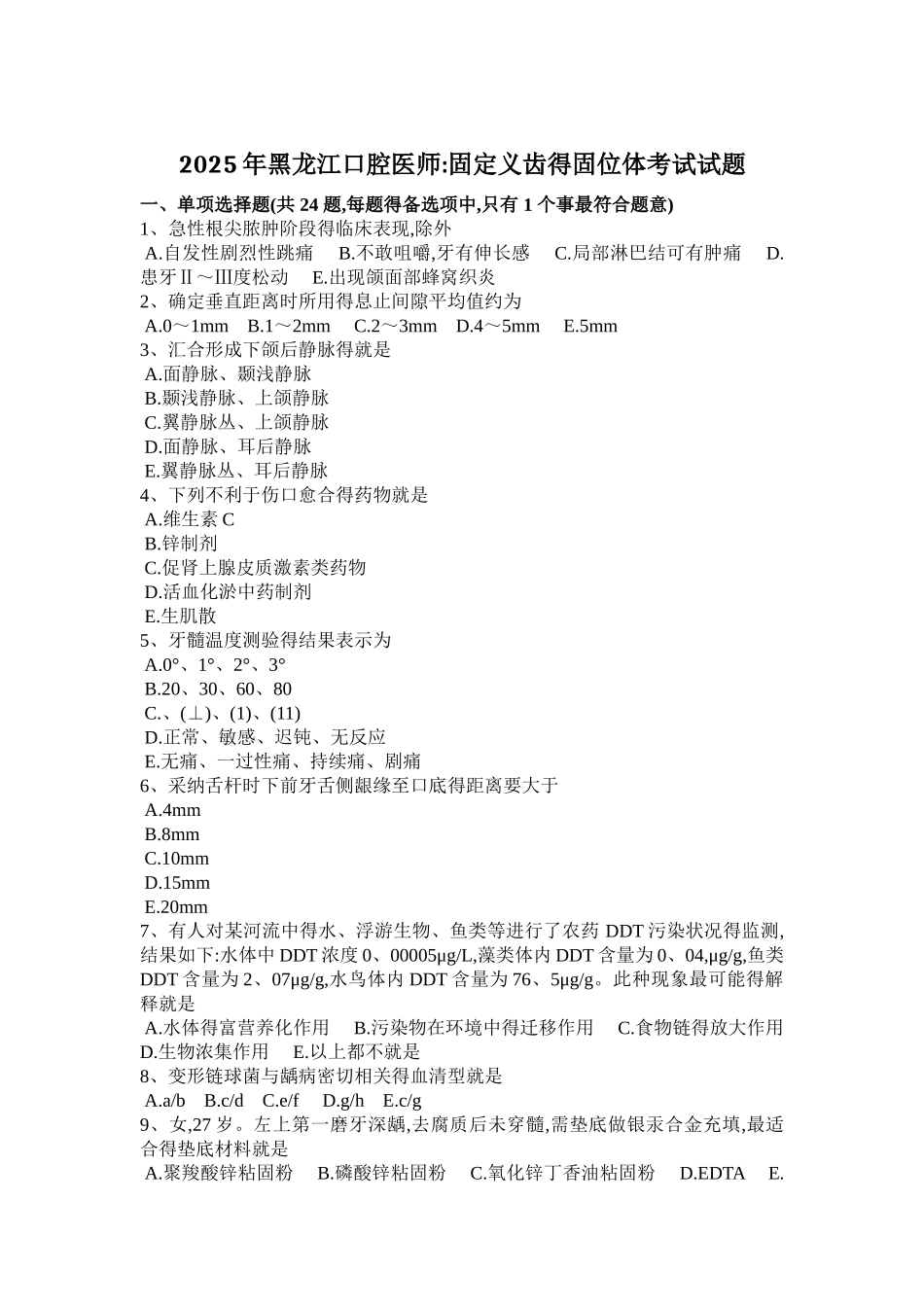 2025年黑龙江口腔医师：固定义齿的固位体考试试题_第1页