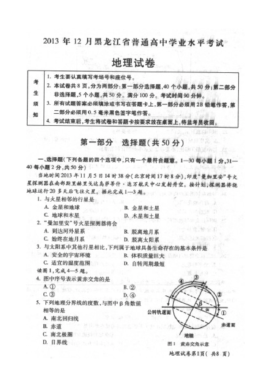 2025年黑龙江省普通高中高二地理12月学业水平考试试题_第1页