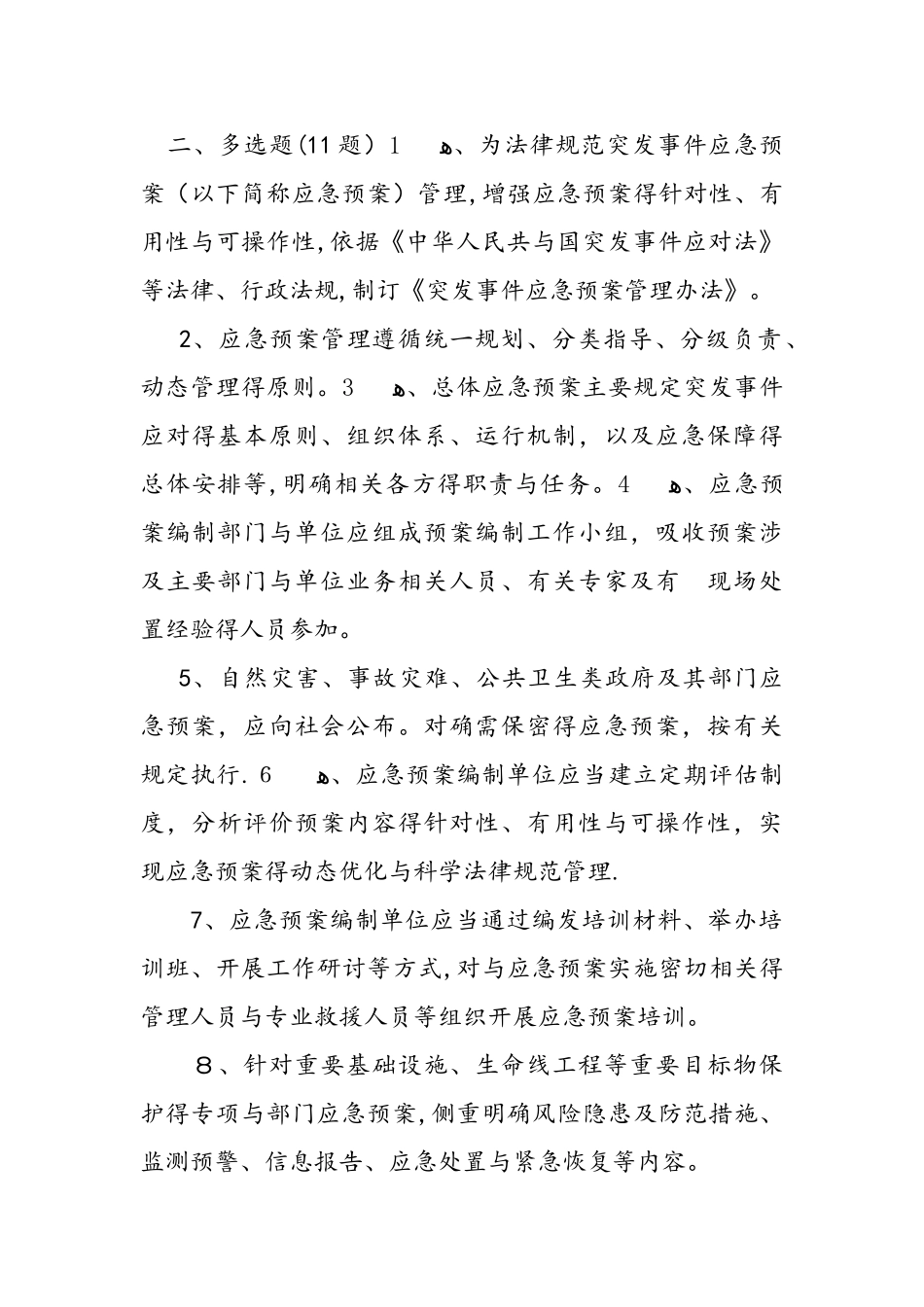 2025应急管理知识竞赛题库完整_第2页