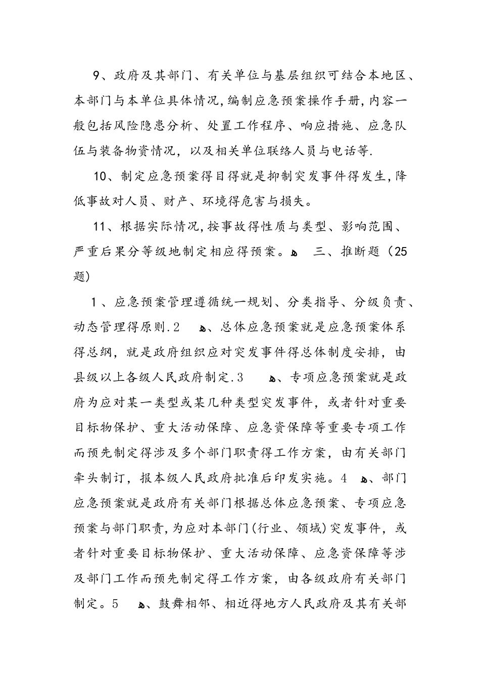 2025应急管理知识竞赛题库完整_第3页