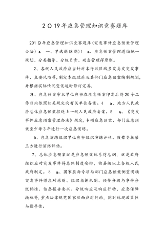 2025应急管理知识竞赛题库完整