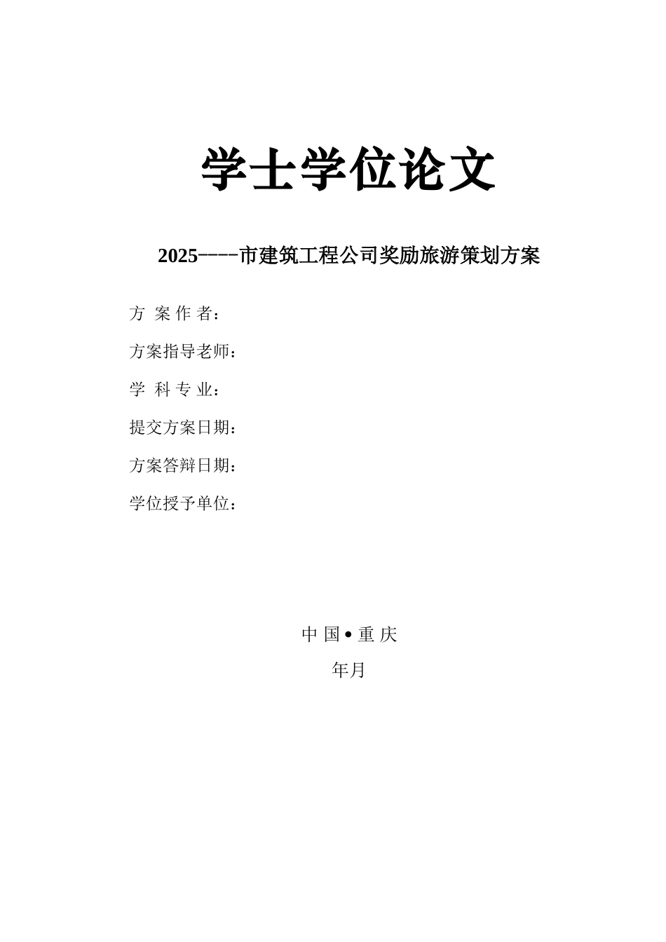 2025建筑工程九公司奖励旅游策划方案学士学位论文大学毕设论文_第1页