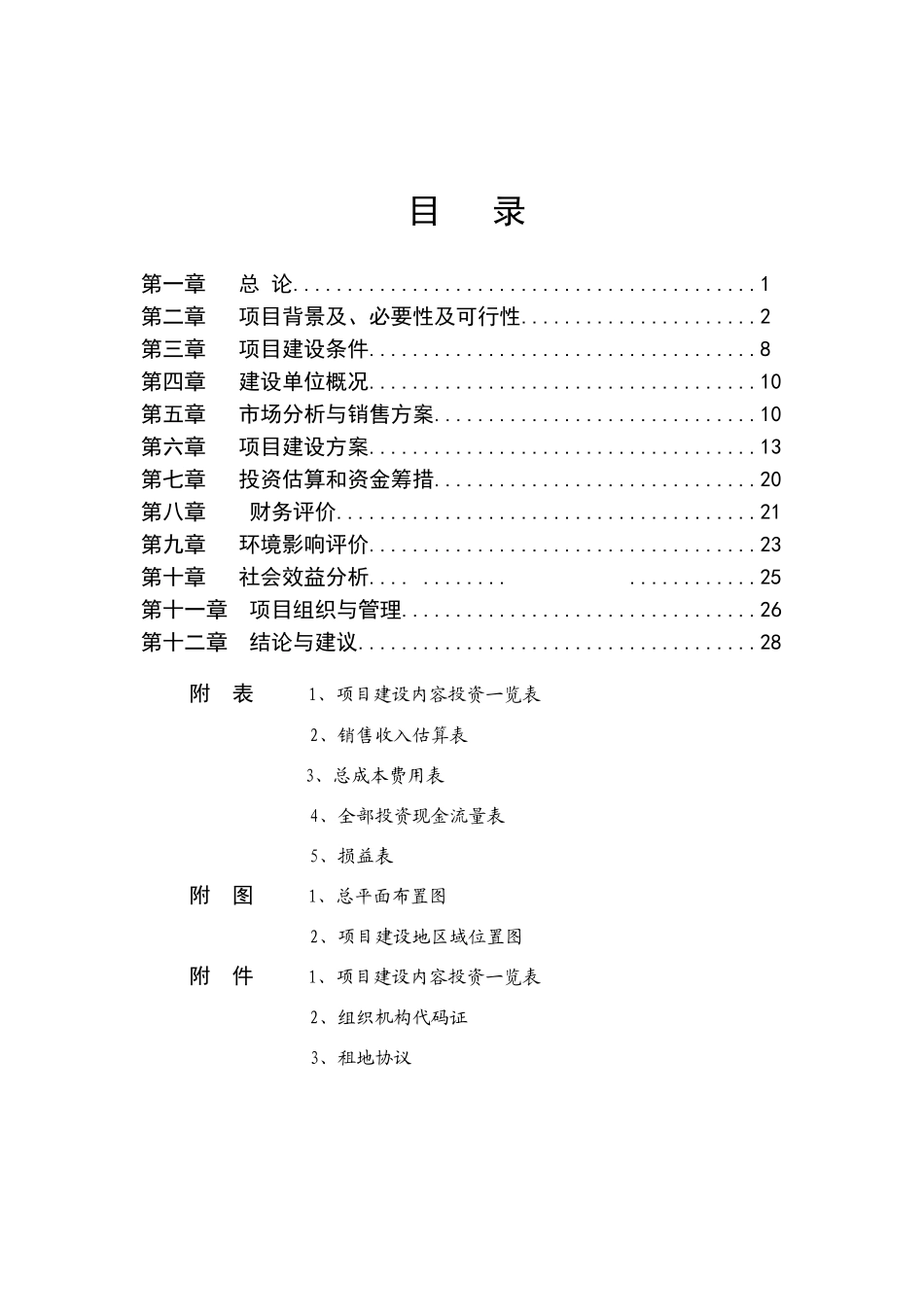 2025扩建建设项目奶牛养殖小区扩建建设项目可行性研究报告1_第2页