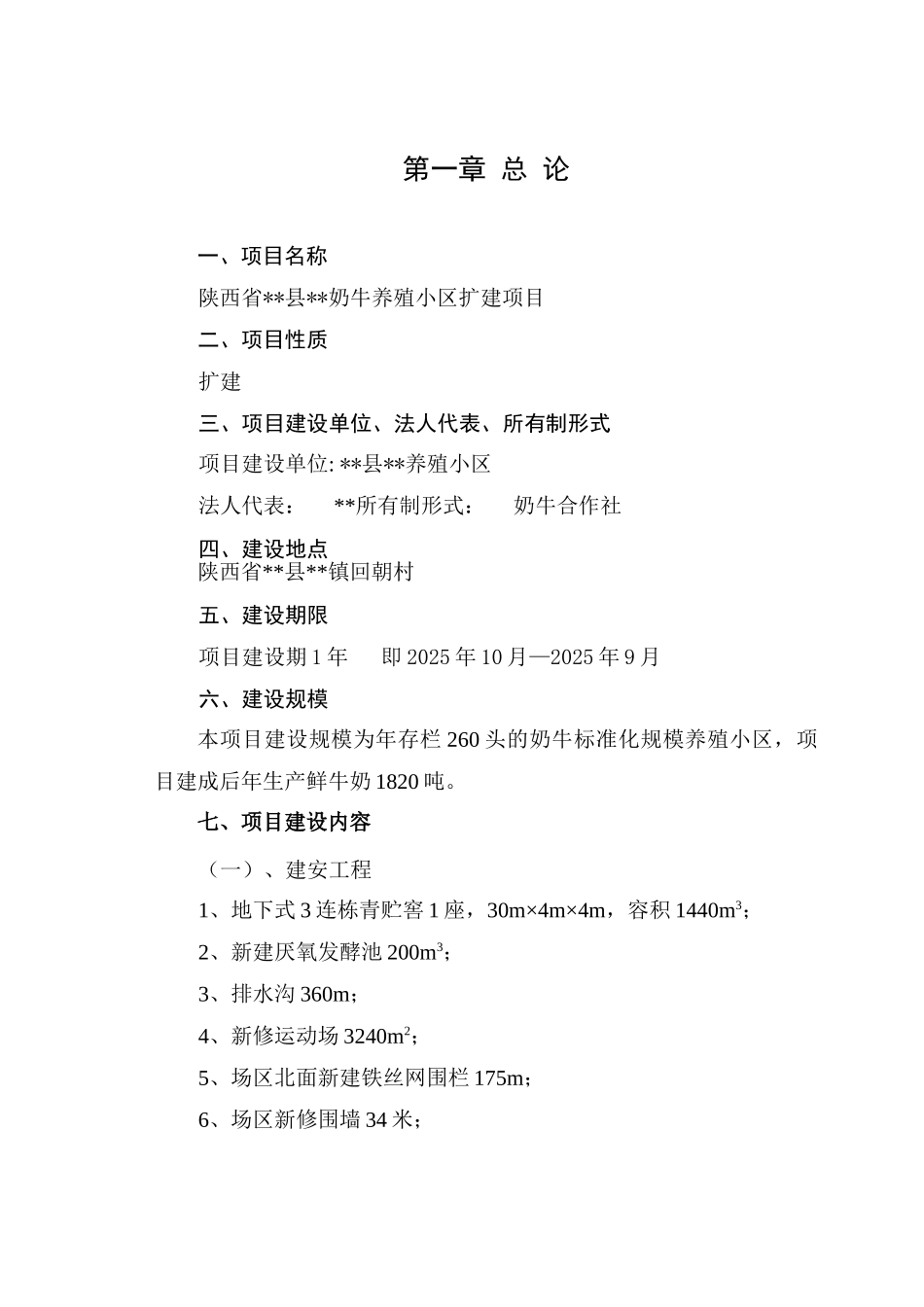 2025扩建建设项目奶牛养殖小区扩建建设项目可行性研究报告1_第3页