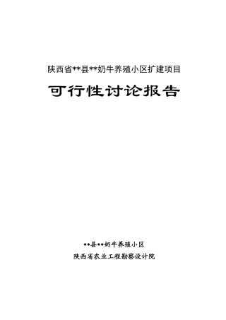 2025扩建建设项目奶牛养殖小区扩建建设项目可行性研究报告1