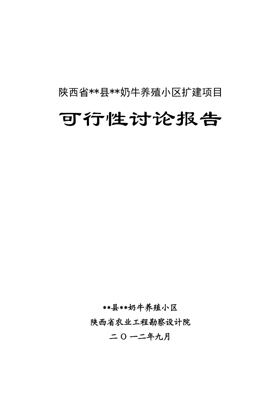 2025扩建项目奶牛养殖小区扩建项目可行性研究报告1_第3页