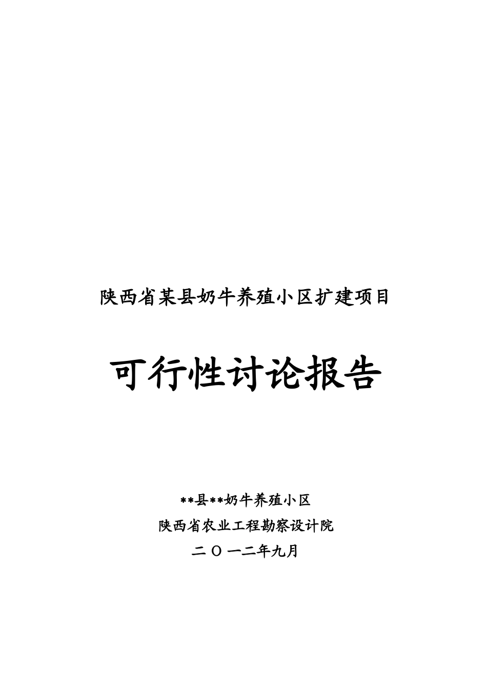 2025扩建项目奶牛养殖小区扩建项目可行性研究报告_第2页