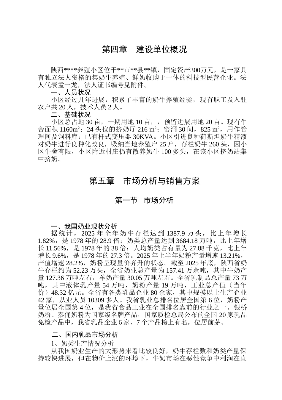 2025扩建项目奶牛养殖小区扩建项目可行性研究报告书_第3页