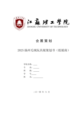2025扬州毛绒玩具展策划书