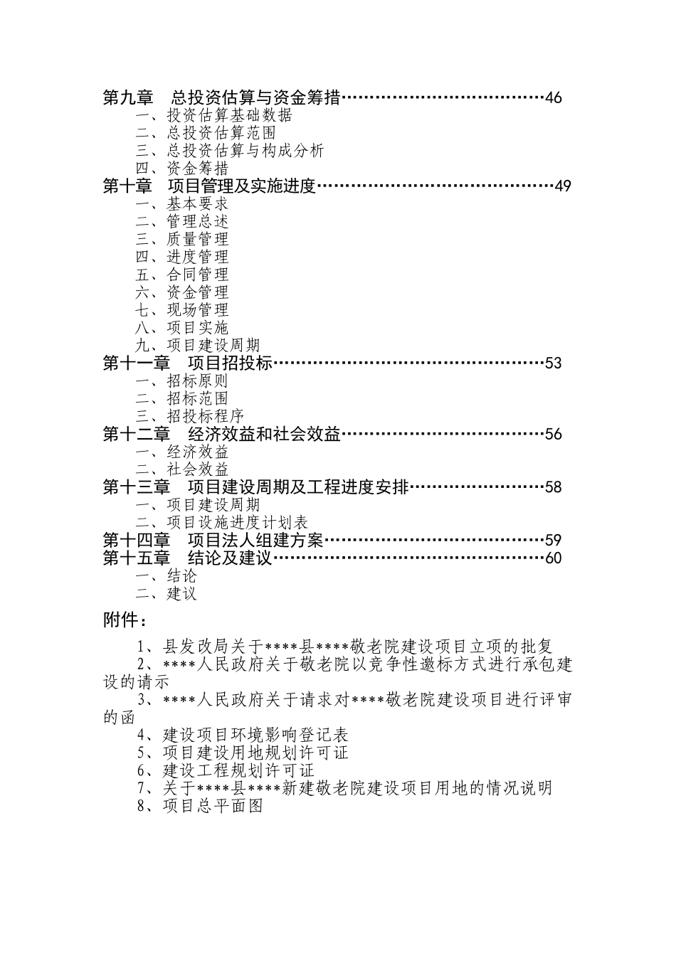2025敬老院可行性研究报告学士学位论文_第3页