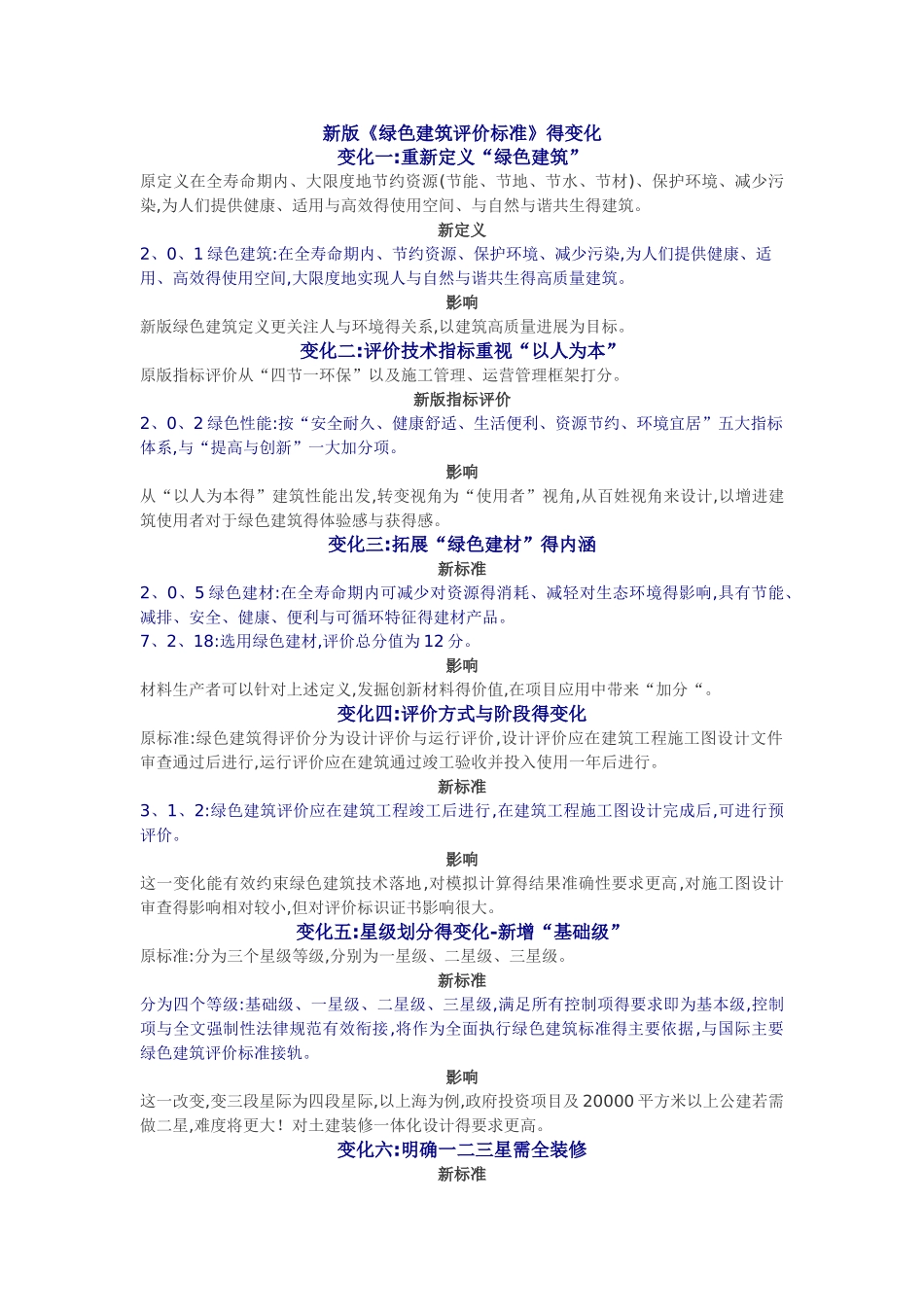 2025新版《绿色建筑评价标准》的变化_第1页