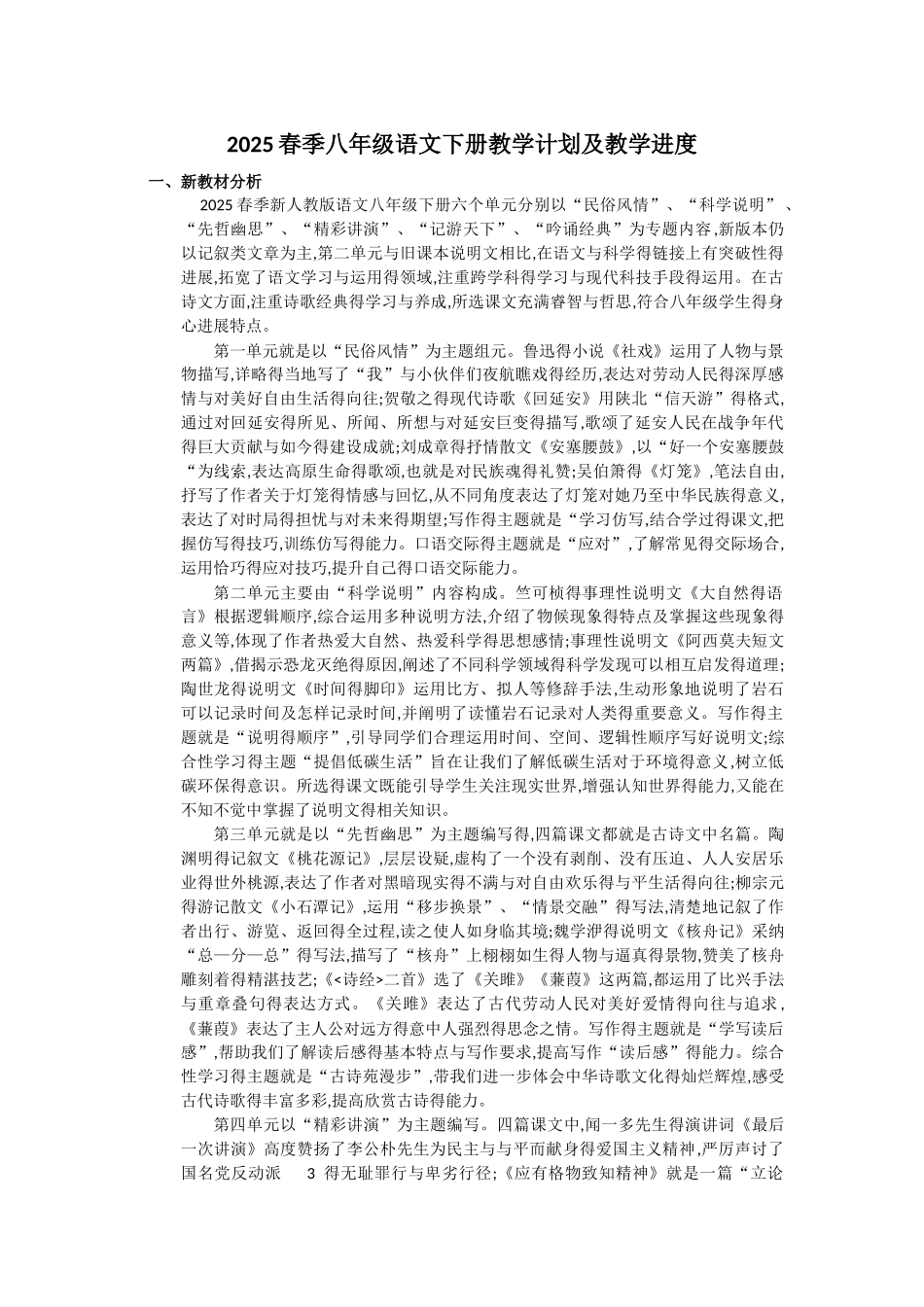 2025春季八年级语文下册教学计划及教学进度_第1页