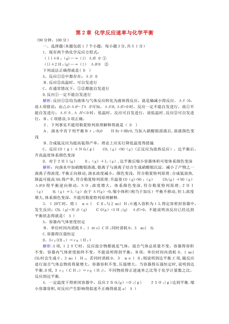 2025春高中化学第2章化学反应速率和化学平衡学业质量标准检测_第1页