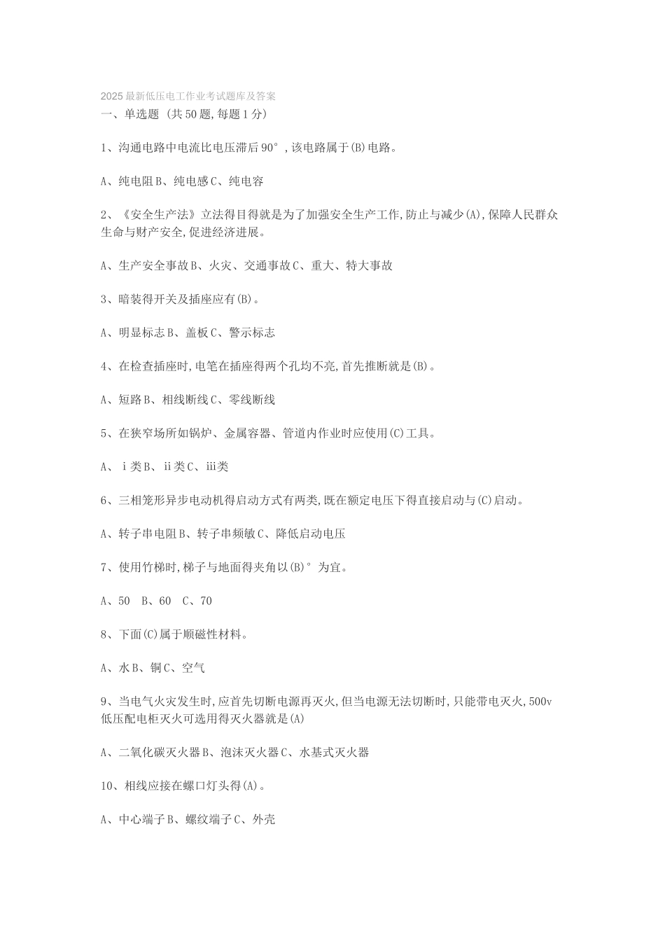 2025最新低压电工作业考试题库及答案_第1页