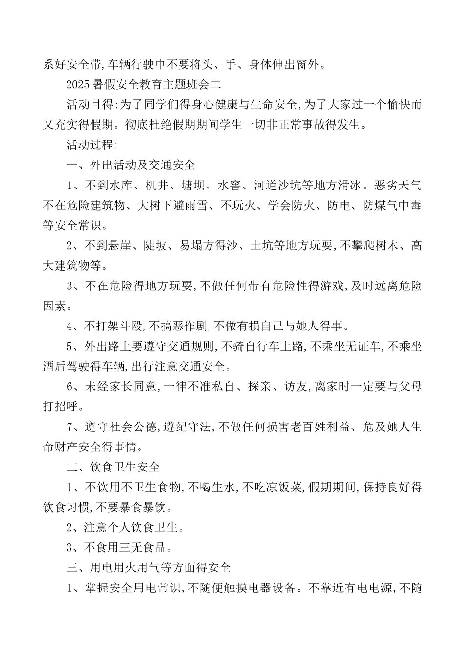 2025暑假安全教育主题班会_第3页