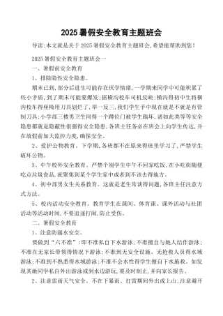 2025暑假安全教育主题班会