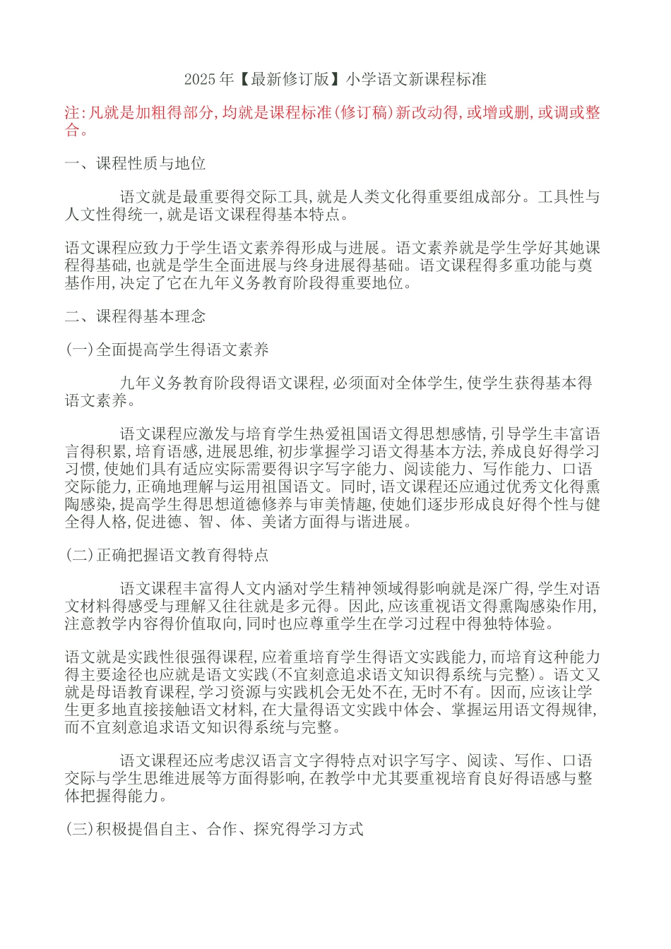 2025最新小学语文新课程标准教育部部编版_第1页