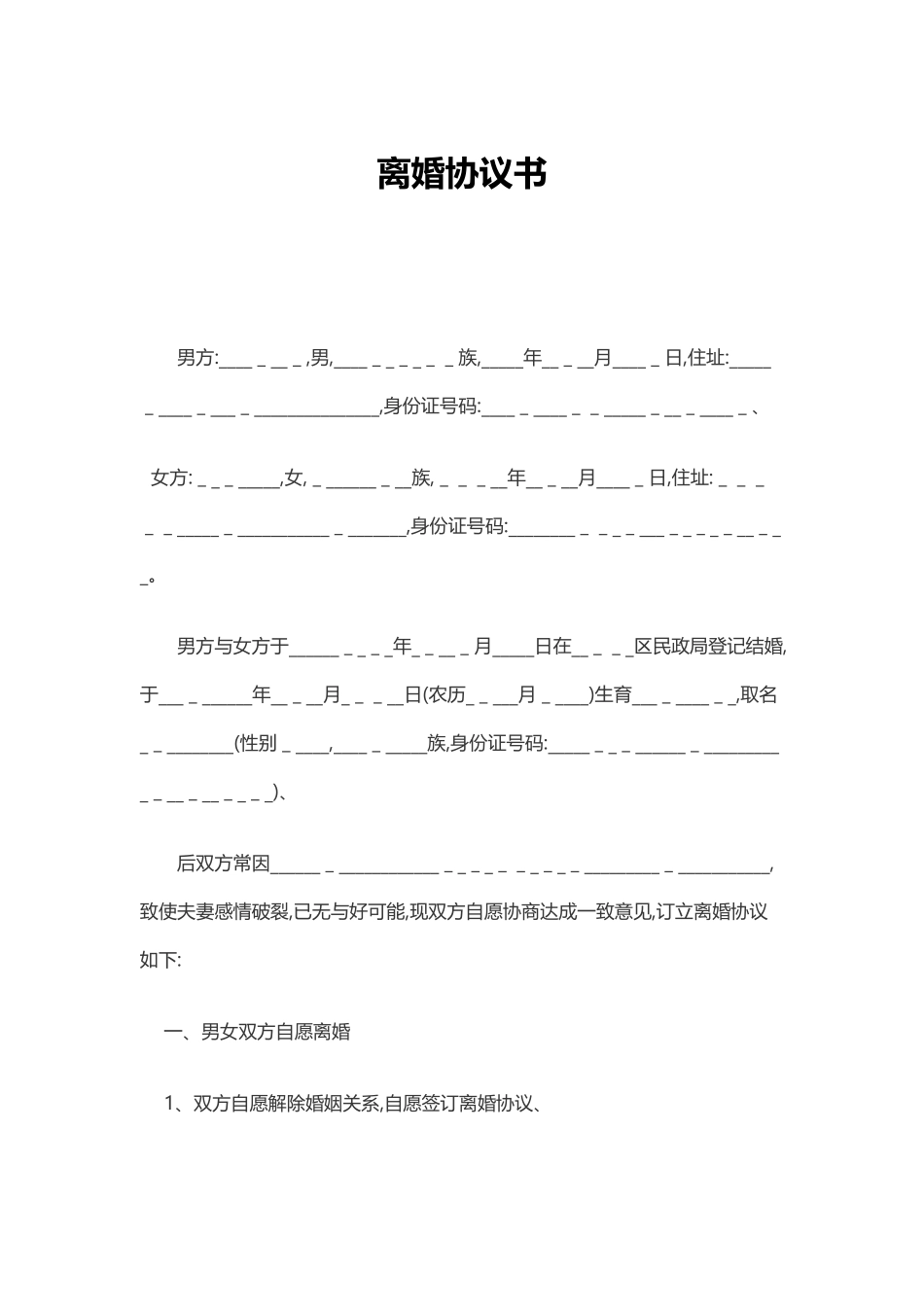 2025最新正规离婚协议书范本_第1页