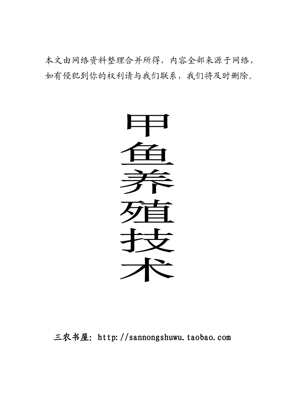 2025最新甲鱼养殖技术资料大全_第1页