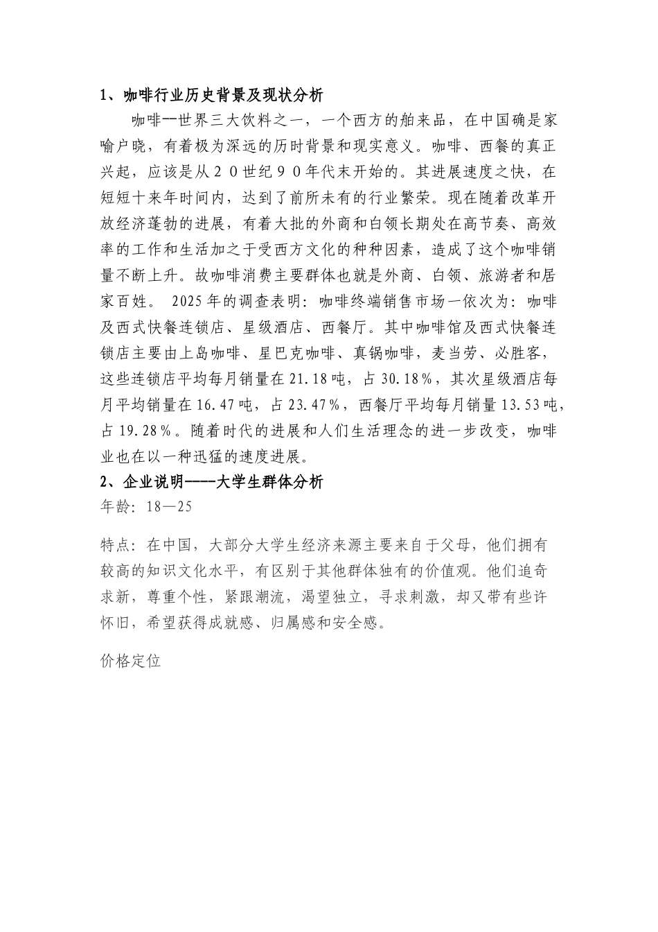 2025最新咖啡厅创业计划书本科学位论文_第1页