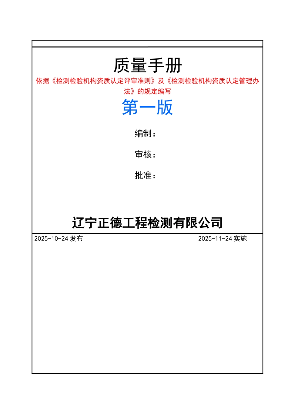 2025最新工程质量检测公司质量手册及程序文件二合一版全网最新全套版_第1页