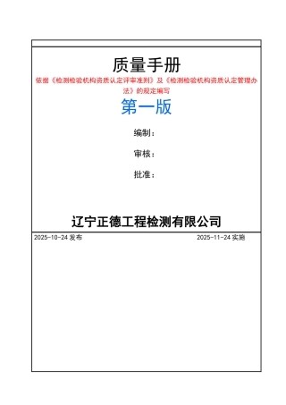 2025最新工程质量检测公司质量手册及程序文件二合一版全网最新全套版