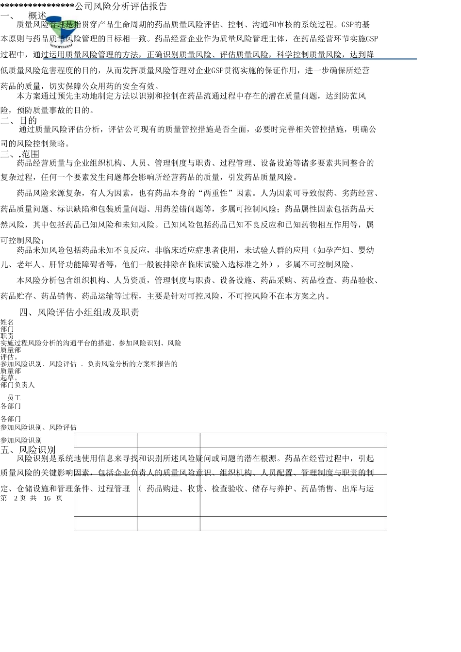 2025某医药公司风险管理分析报告大学论文_第2页