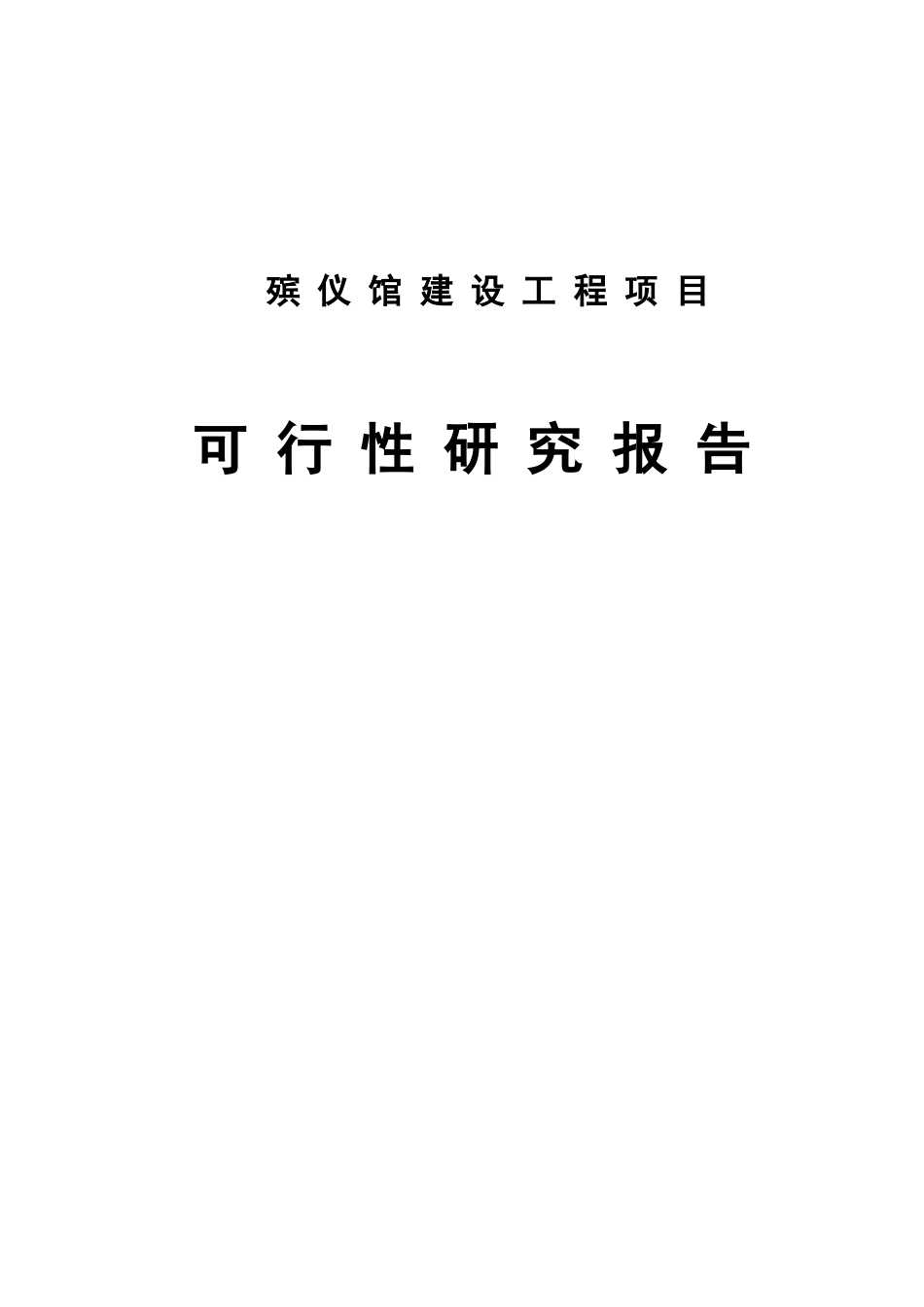 2025殡仪馆建设工程项目可行性研究报告学士学位论文_第1页