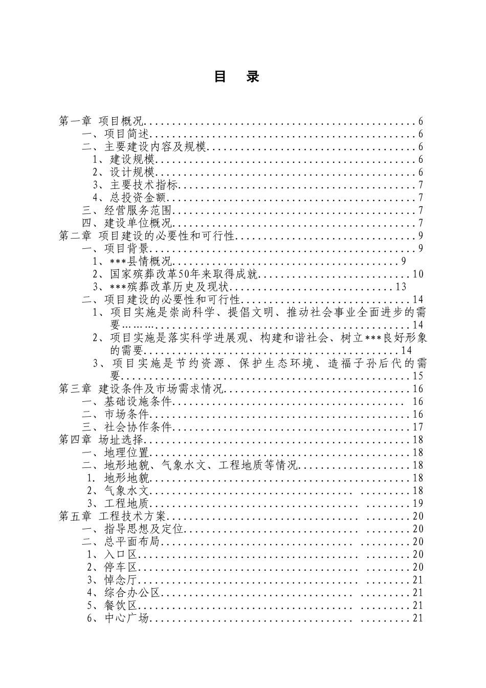 2025殡仪馆建设工程项目可行性研究报告学士学位论文_第2页