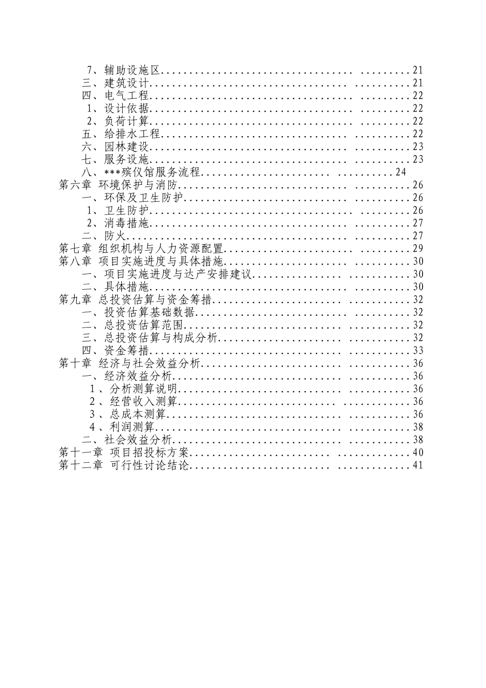2025殡仪馆建设工程项目可行性研究报告学士学位论文_第3页