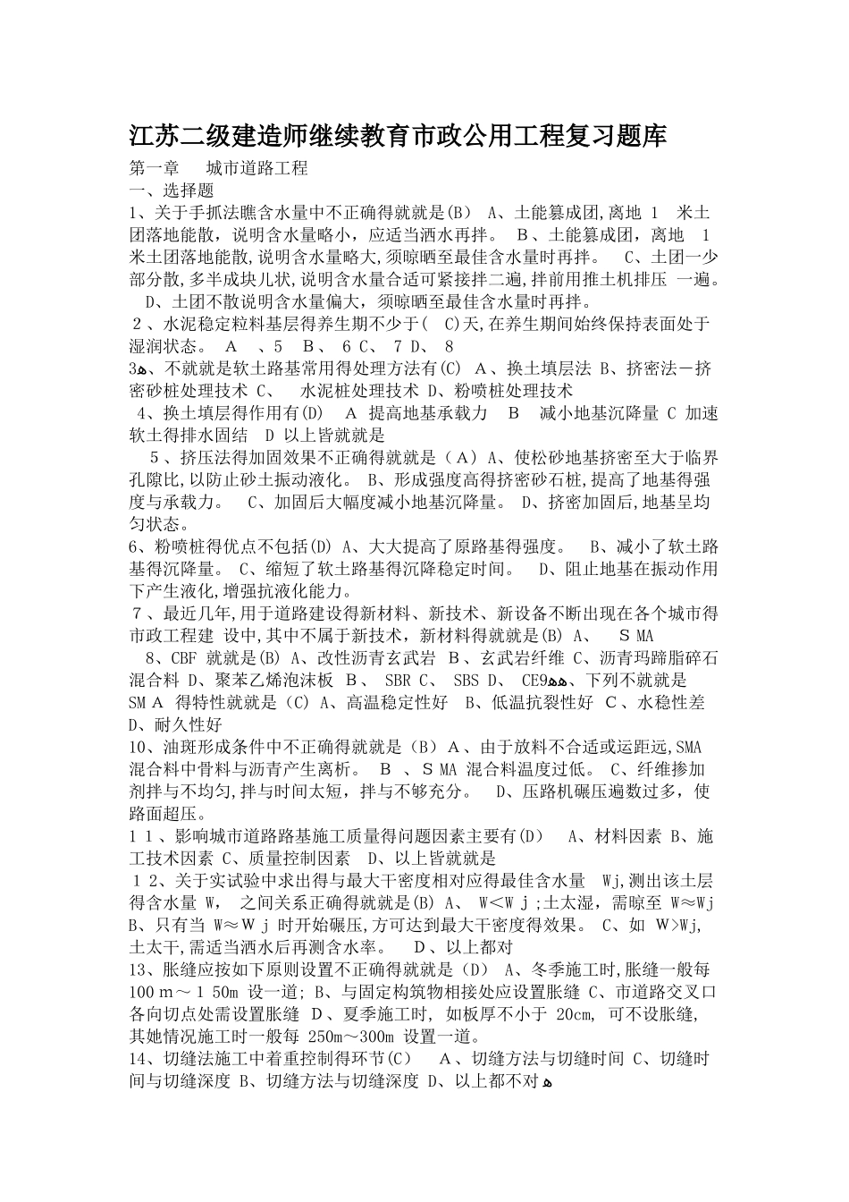 2025江苏二级建造师继续教育市政公用工程复习题库_第1页