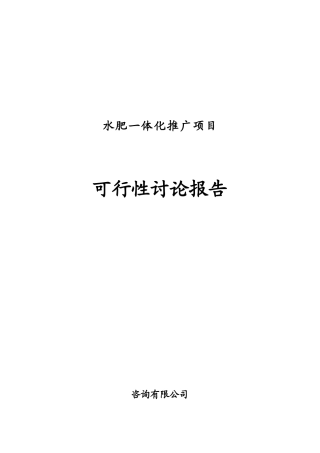 2025水肥一体化项目可行性研究报告