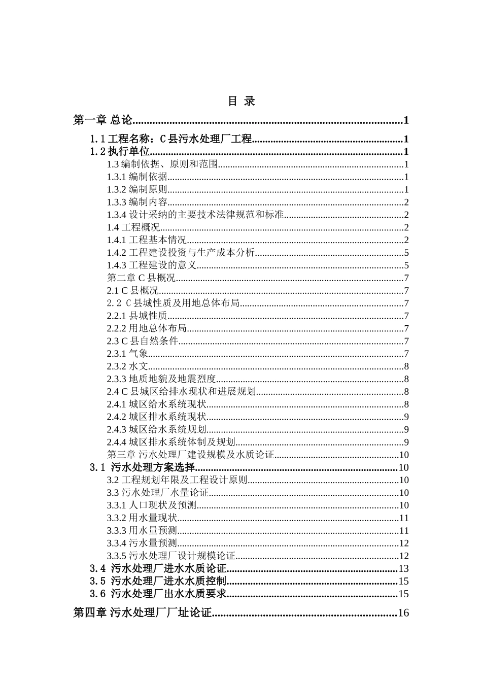 2025污水处理厂工程可行性研究报告_第2页