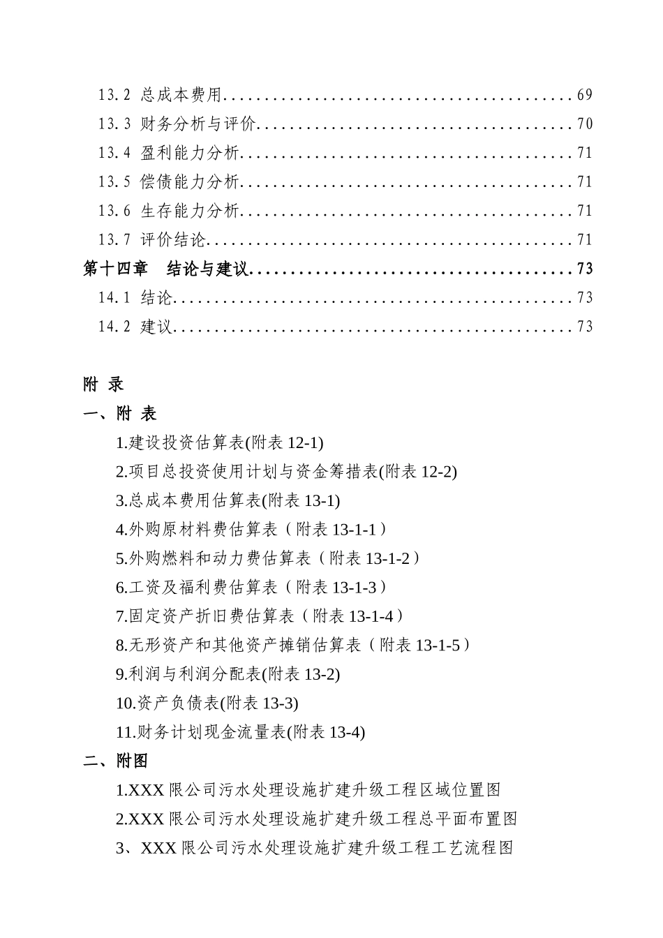 2025污水处理设施扩建升级工程项目可行性研究报告_第3页