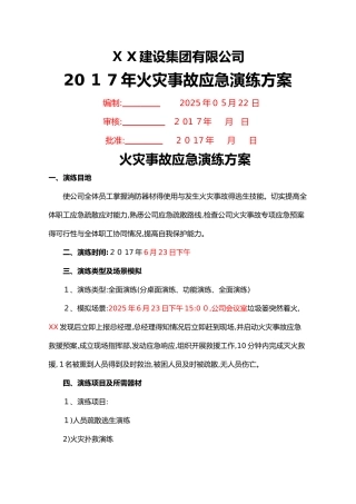 2025火灾事故应急演练方案