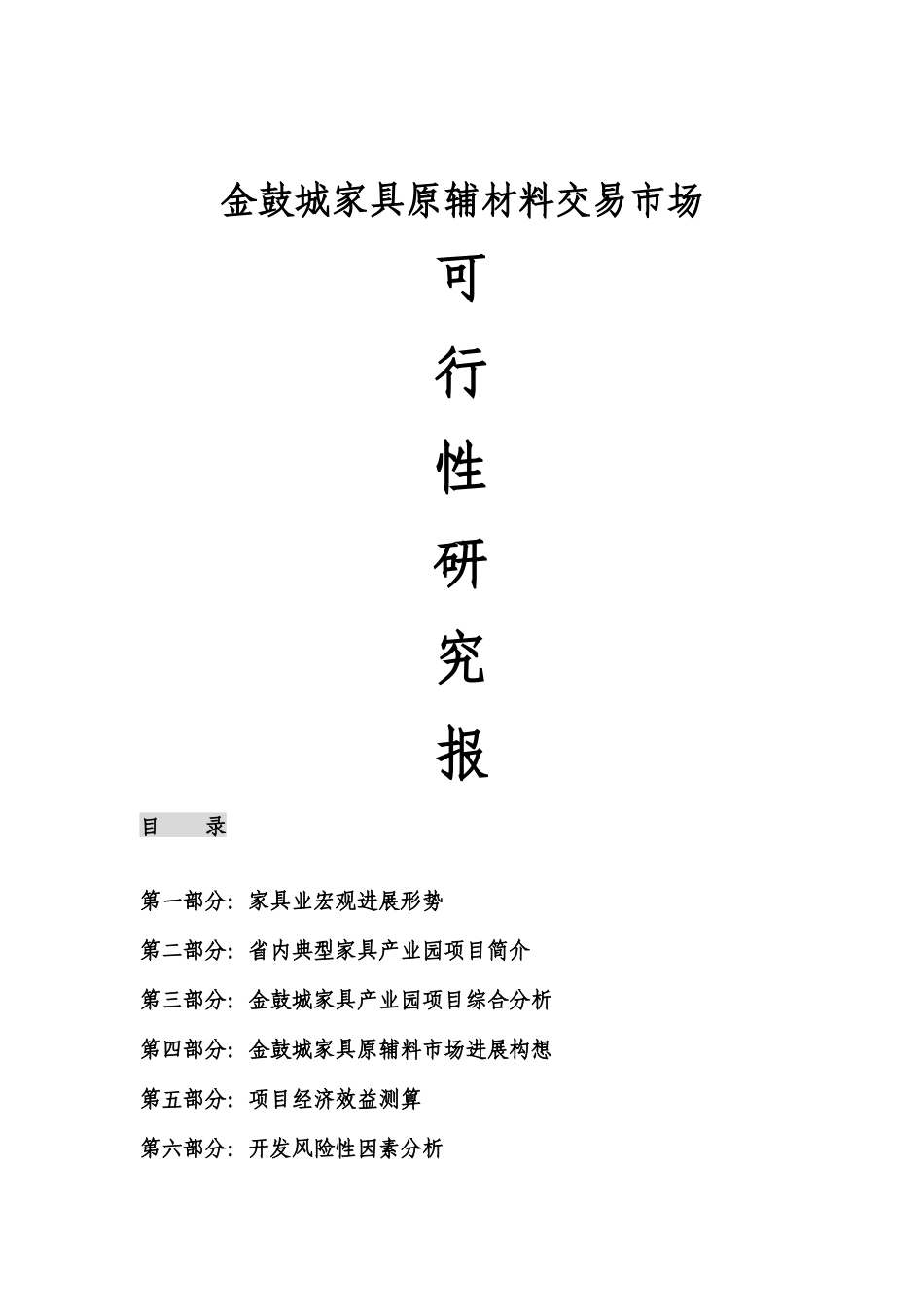 2025湖北汉川金鼓城家具辅料市场可行性报告_第1页