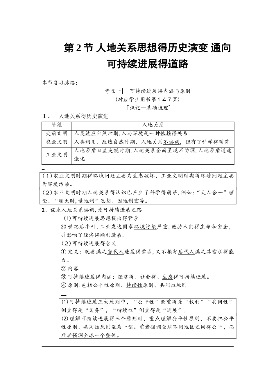 2025版 第8章 第2节　人地关系思想的历史演变　通向可持续发展的道路_第1页