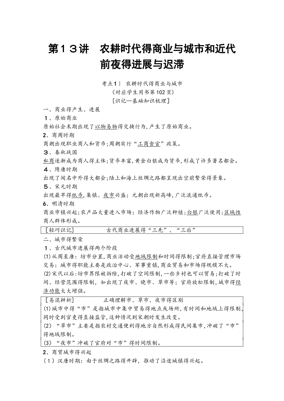 2025版 第6单元 第13讲　农耕时代的商业与城市和近代前夜的发展与迟滞_第1页