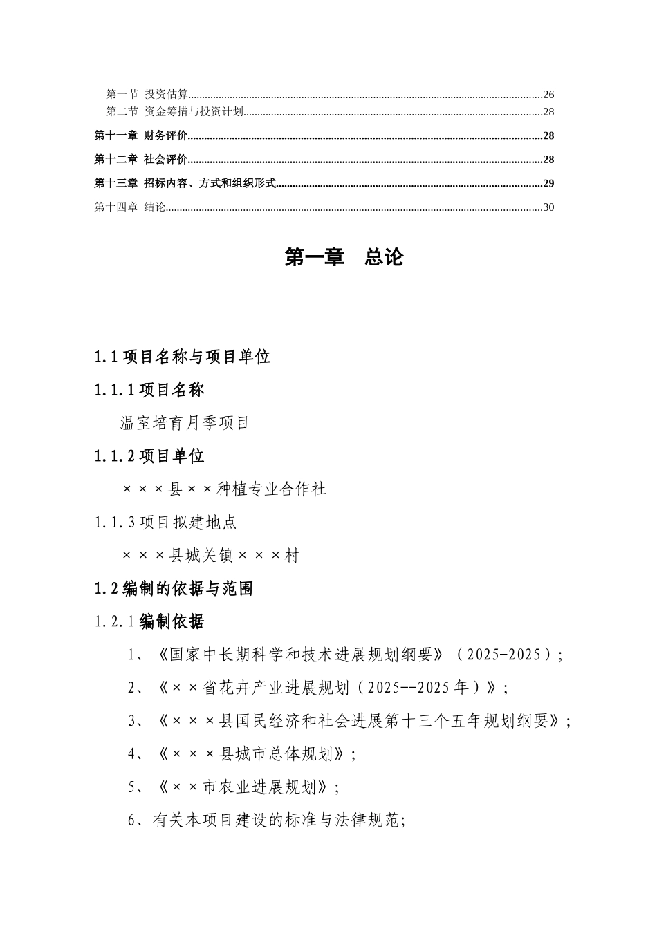2025温室培育月季项目可行性研究报告_第3页