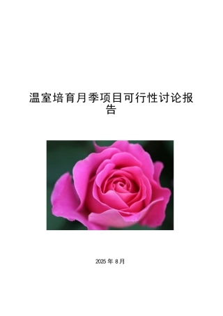 2025温室培育月季项目可行性研究报告