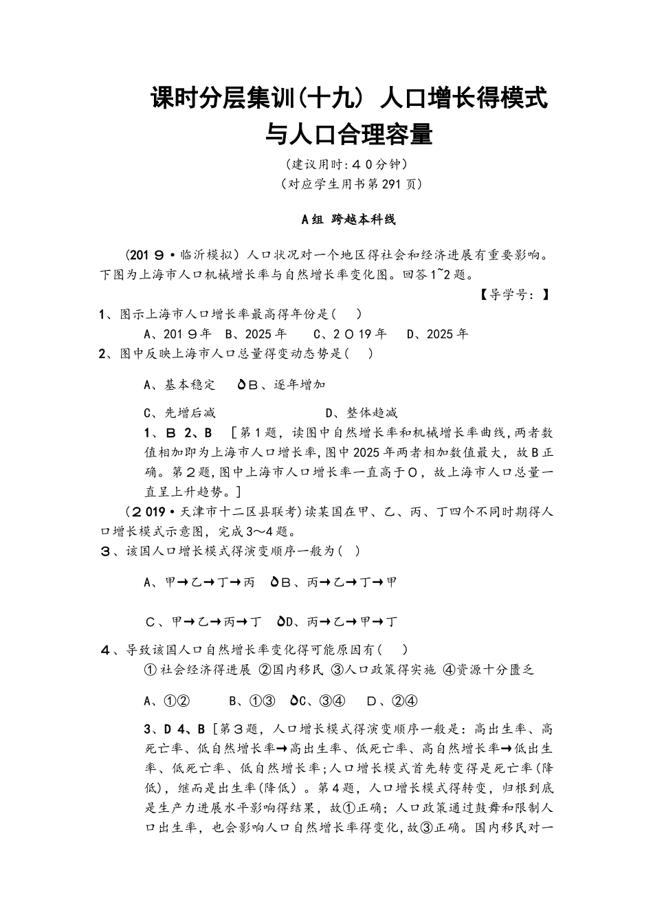 2025版 课时分层集训19　人口增长的模式与人口合理容量_第1页