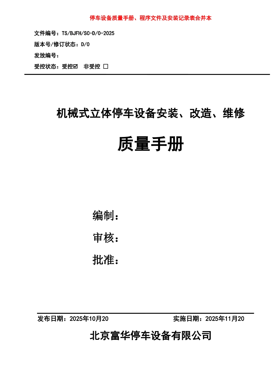 2025版北京富华立体停车设备质量手册、程序文件、工艺文件以及质量记录表全套精华版_第1页