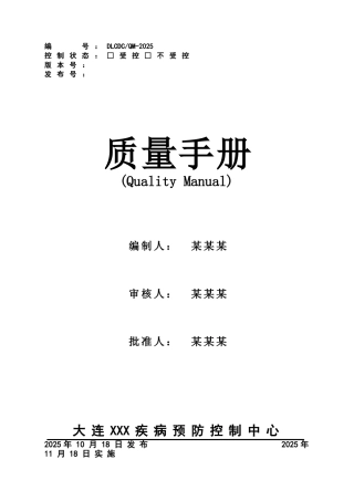 2025版大连疾控中心新版评审准则质量手册、检测机构资质认定程序文件及配套记录格式全套精华版