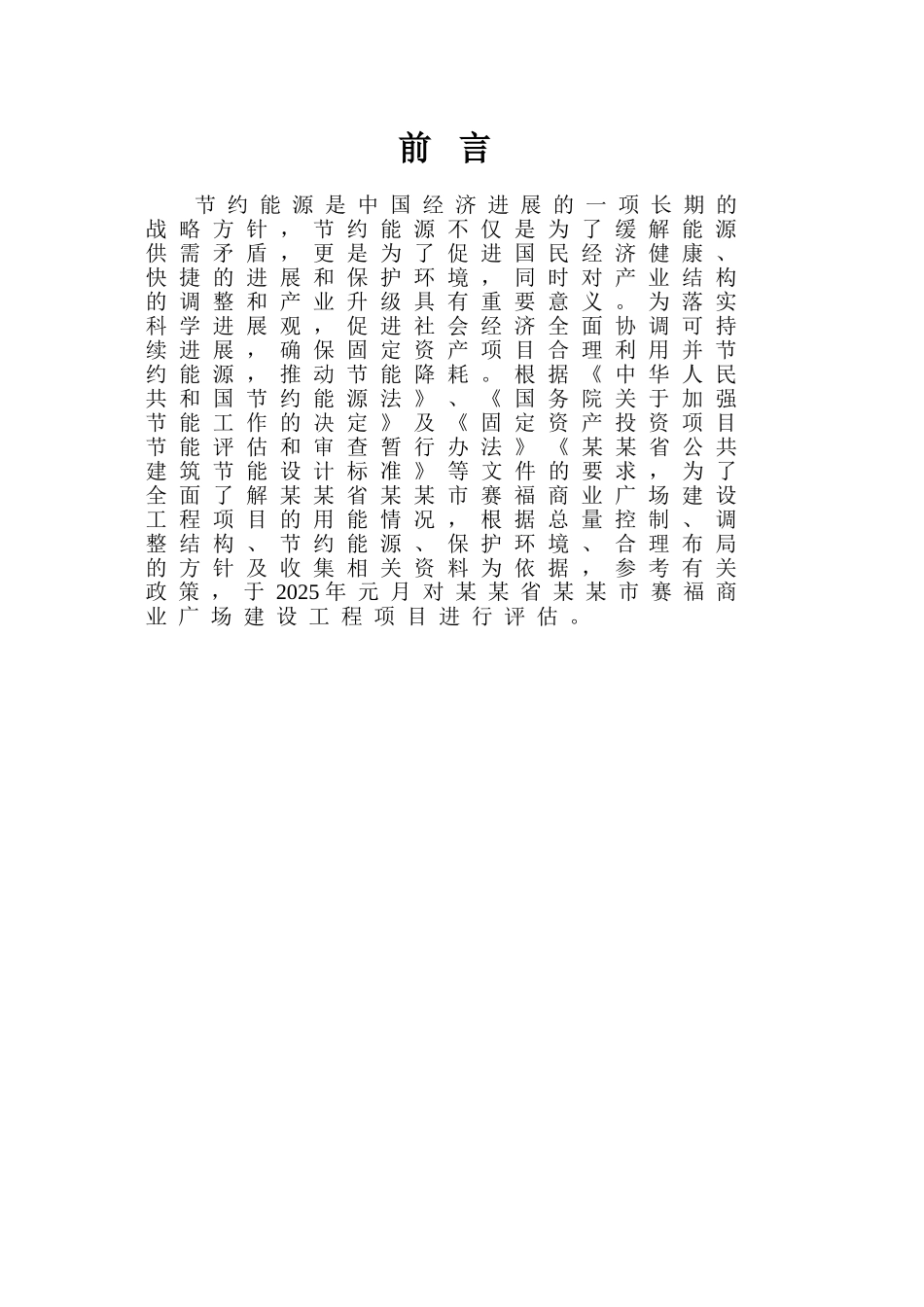 2025版城市大型商业中心节能评估报告书_第1页