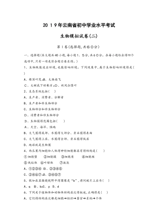 2025版初三中考模拟（云南生物）生物模拟试卷与解析（二）