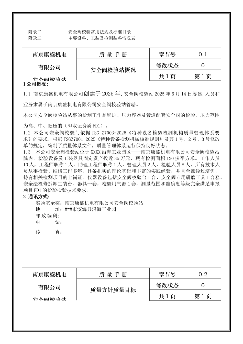 2025版康盛安全阀校验站质量手册、程序文件、操作规程及记录表全套精华版_第3页