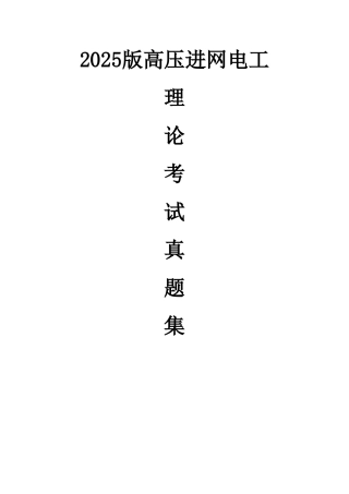 2025版电工进网作业许可证考试试题及参考答案学士学位论文