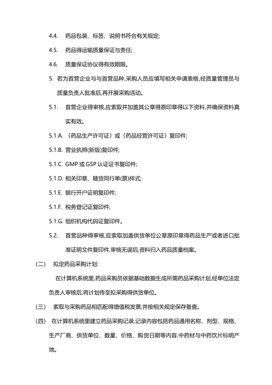 2025版零售药店GSP质量管理制度_第2页